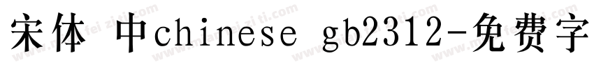 宋体 中chinese gb2312字体转换